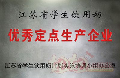 南京卫岗乳业有限公司江苏省学生饮用奶优秀定点生产企业