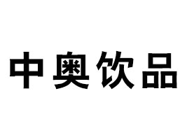 焦作中奥饮品有限公司