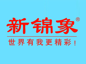 山东新锦象商贸有限公司