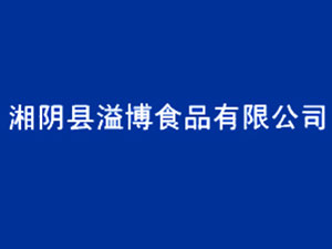 湘阴县溢博食品有限公司